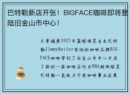 巴特勒新店开张！BIGFACE咖啡即将登陆旧金山市中心！