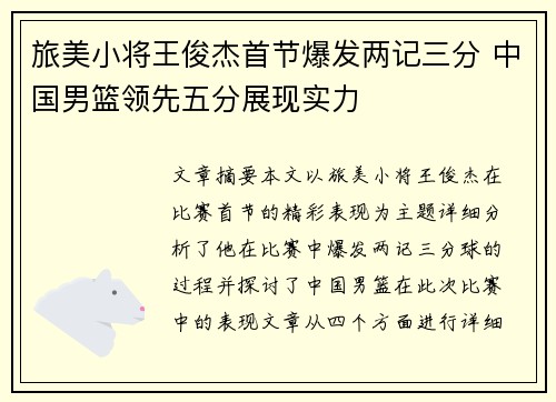旅美小将王俊杰首节爆发两记三分 中国男篮领先五分展现实力