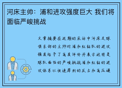 河床主帅：浦和进攻强度巨大 我们将面临严峻挑战