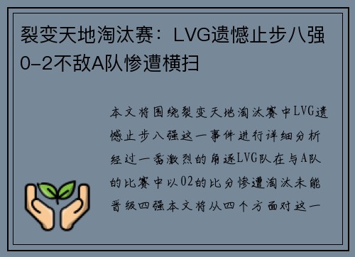 裂变天地淘汰赛：LVG遗憾止步八强 0-2不敌A队惨遭横扫