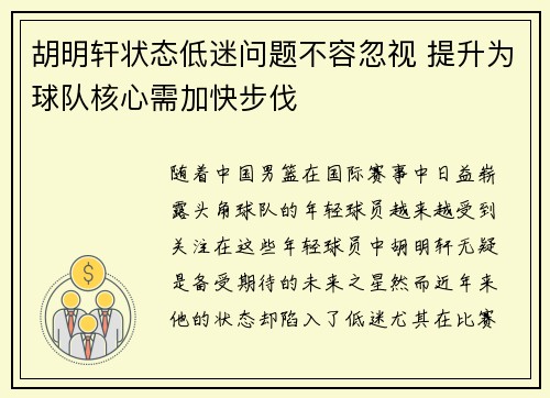胡明轩状态低迷问题不容忽视 提升为球队核心需加快步伐