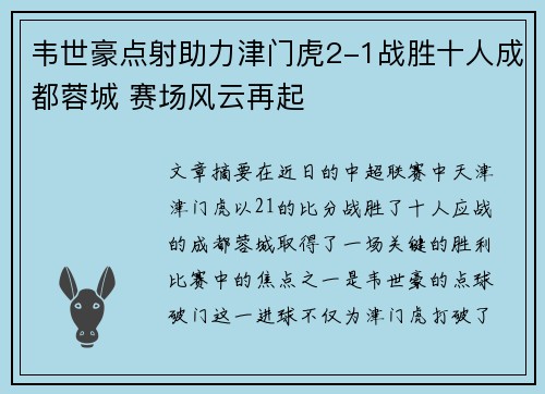 韦世豪点射助力津门虎2-1战胜十人成都蓉城 赛场风云再起